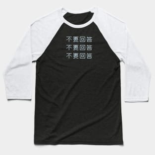 Do Not Answer Message 3 Body Problem Ye Wenjie San-Ti Baseball T-Shirt